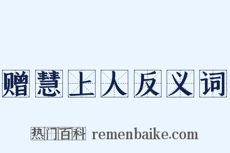赠慧上人反义词是什么意思的图片